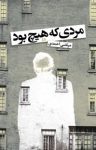 کتاب مردی که هیچ بود نوشته  مرتضی احمدی‌